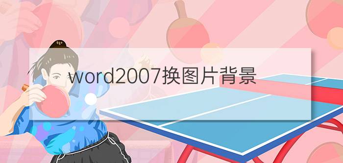 word2007换图片背景