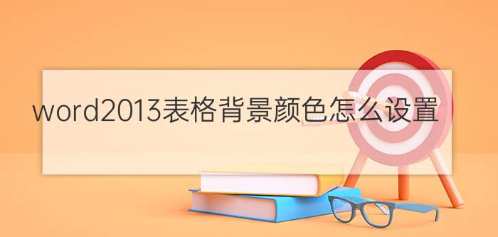 word2013表格背景颜色怎么设置