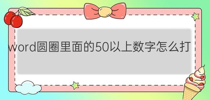 word圆圈里面的50以上数字怎么打