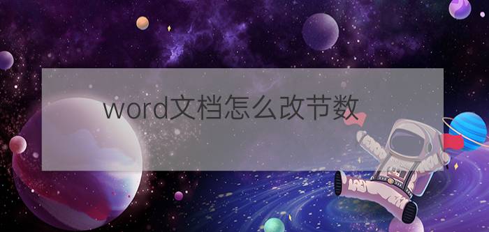 word文档怎么改节数