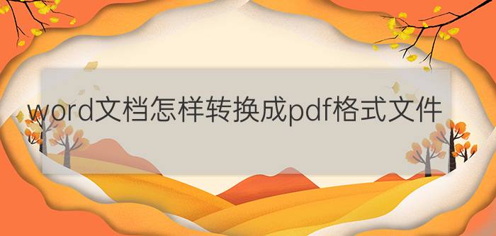 word文档怎样转换成pdf格式文件