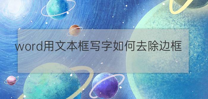 word用文本框写字如何去除边框