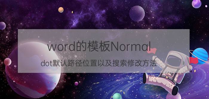 word的模板Normal.dot默认路径位置以及搜索修改方法