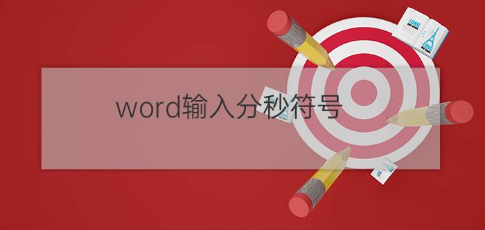 word输入分秒符号