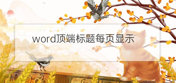 word顶端标题每页显示