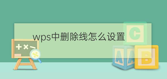 wps中删除线怎么设置