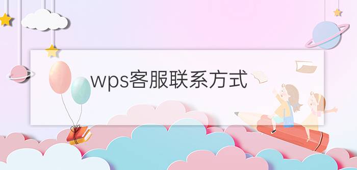 wps客服联系方式