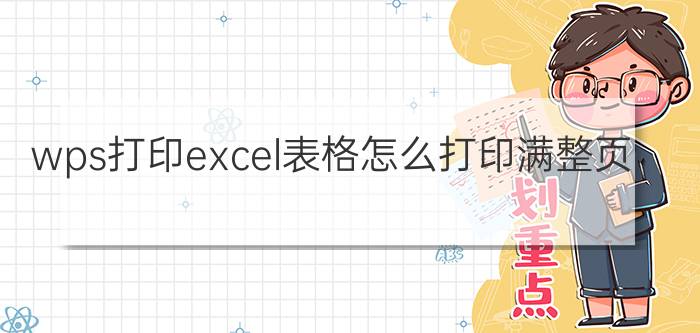 wps打印excel表格怎么打印满整页