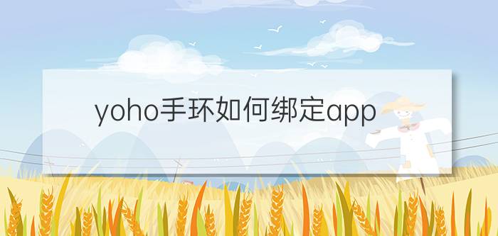 yoho手环如何绑定app 