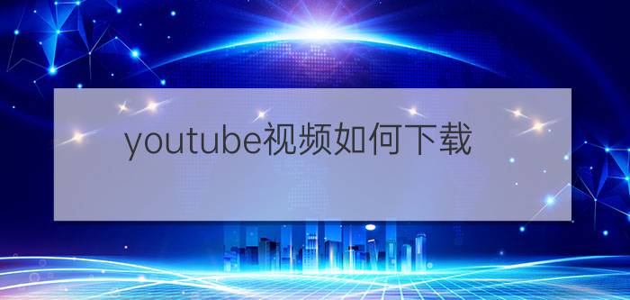 youtube视频如何下载