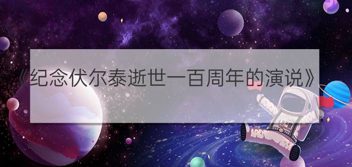 《纪念伏尔泰逝世一百周年的演说》