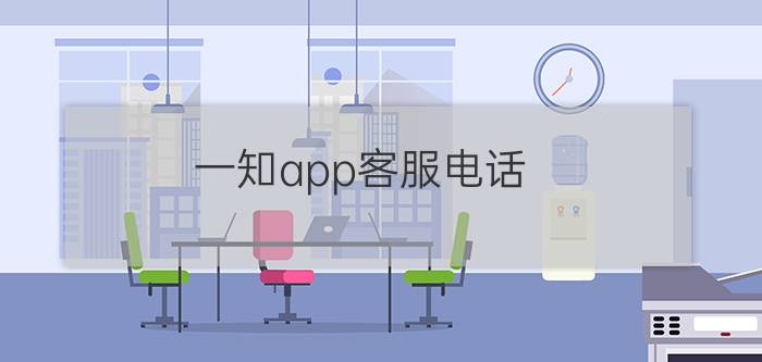 一知app客服电话