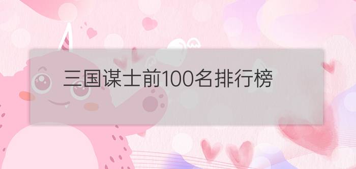 三国谋士前100名排行榜