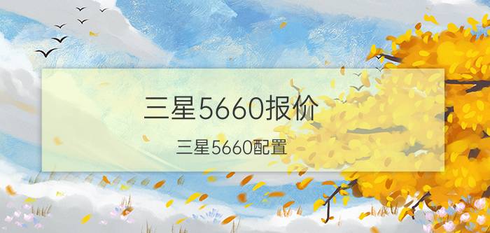 三星5660报价(三星5660配置)