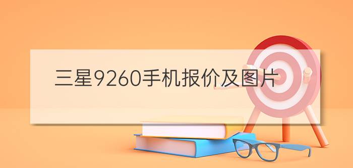 三星9260手机报价及图片