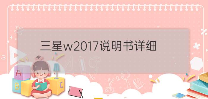 三星w2017说明书详细