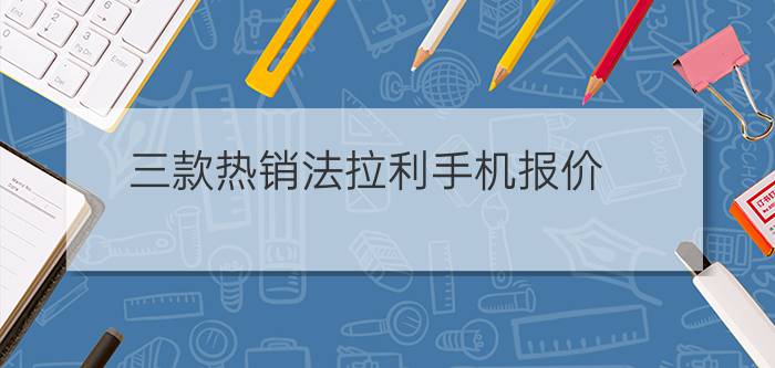 三款热销法拉利手机报价