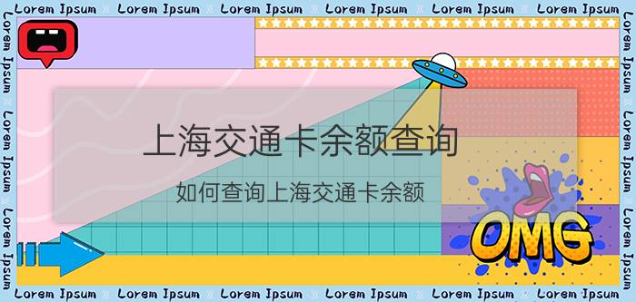 上海交通卡余额查询,如何查询上海交通卡余额？