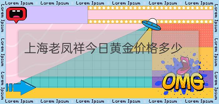 上海老凤祥今日黄金价格多少