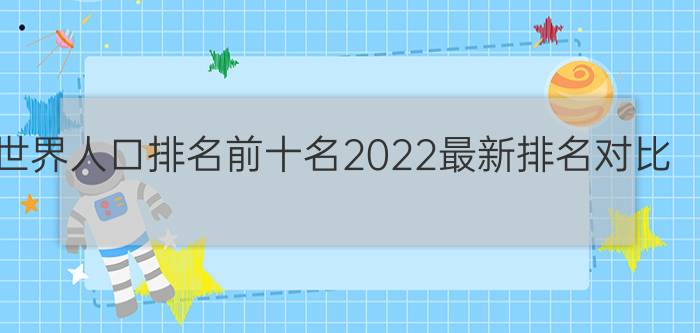 世界人口排名前十名2022最新排名对比