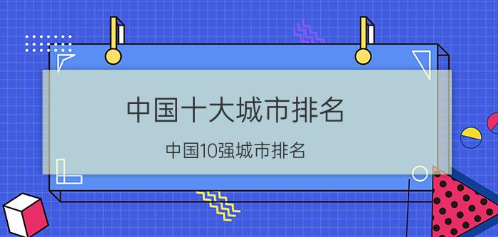 中国十大城市排名,中国10强城市排名？