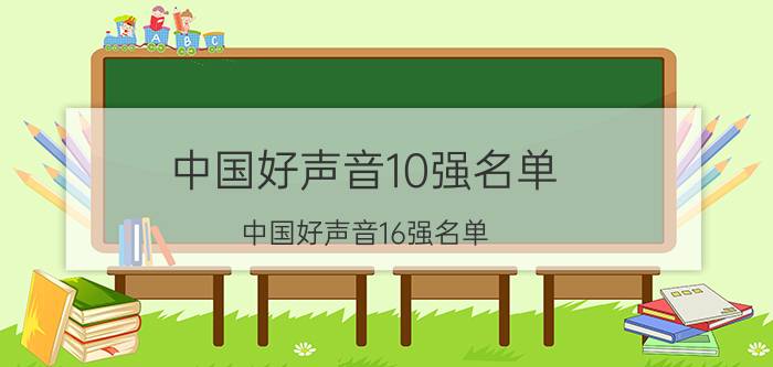 中国好声音10强名单（中国好声音16强名单）