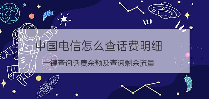 中国电信怎么查话费明细（一键查询话费余额及查询剩余流量）