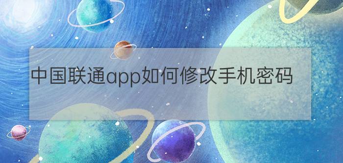 中国联通app如何修改手机密码