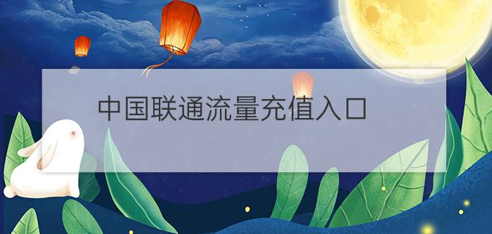 中国联通流量充值入口