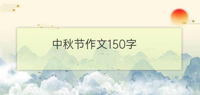 中秋节作文150字