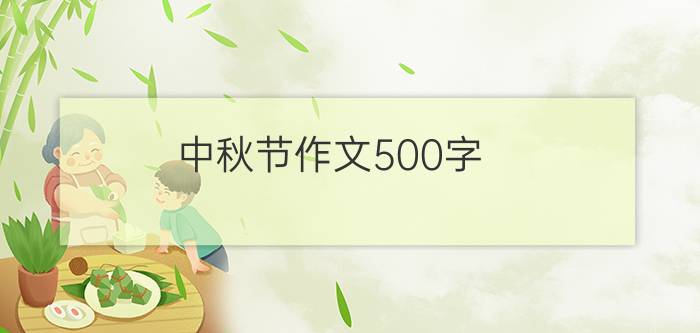 中秋节作文500字