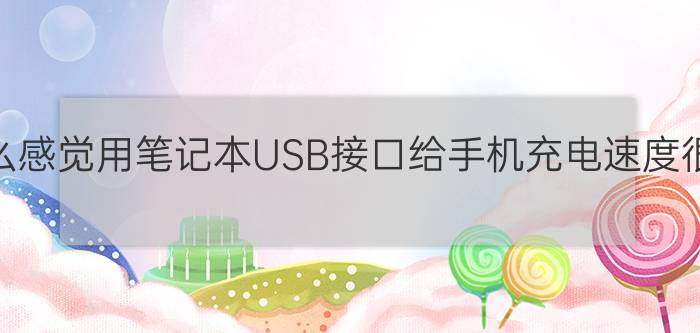 为什么感觉用笔记本USB接口给手机充电速度很慢？