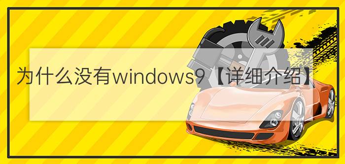 为什么没有windows9【详细介绍】