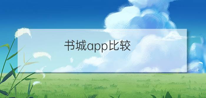 书城app比较