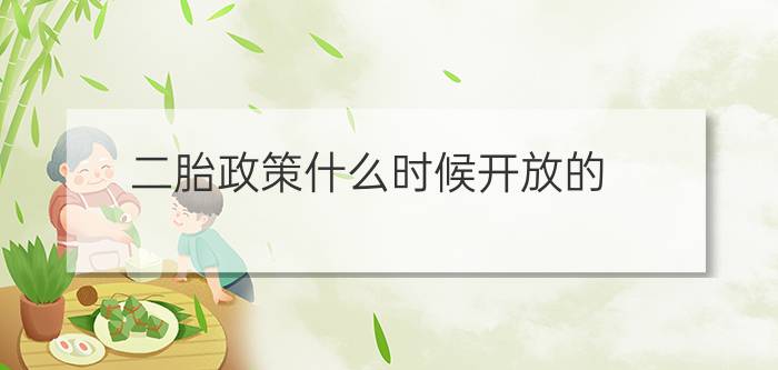 二胎政策什么时候开放的