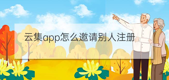 云集app怎么邀请别人注册