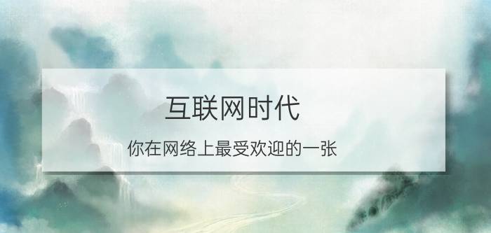 互联网时代，你在网络上最受欢迎的一张（组）摄影作品是什么？