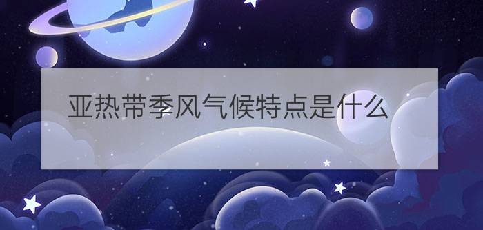 亚热带季风气候特点是什么