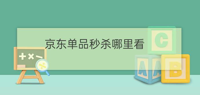 京东单品秒杀哪里看