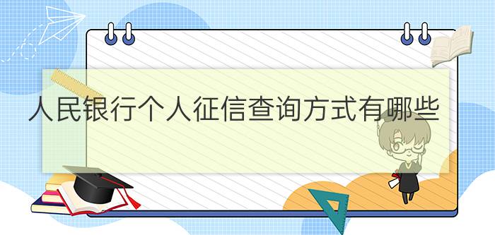 人民银行个人征信查询方式有哪些