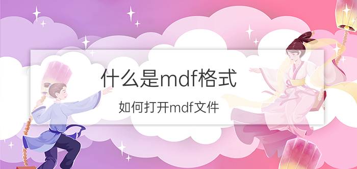 什么是mdf格式？如何打开mdf文件