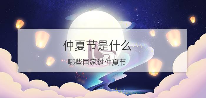 仲夏节是什么（哪些国家过仲夏节）