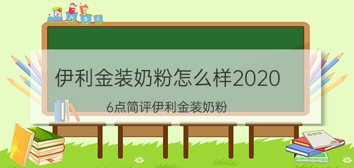 伊利金装奶粉怎么样2020（6点简评伊利金装奶粉）