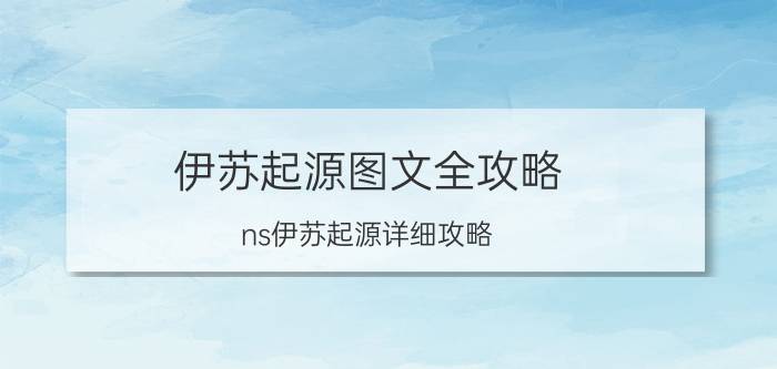 伊苏起源图文全攻略,ns伊苏起源详细攻略