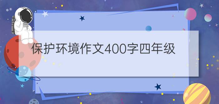 保护环境作文400字四年级