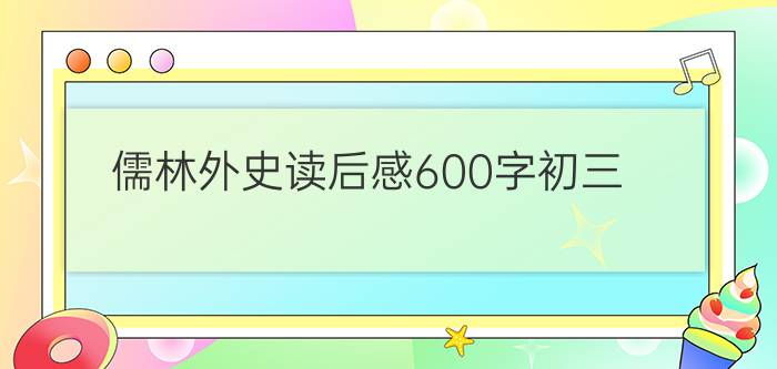 儒林外史读后感600字初三