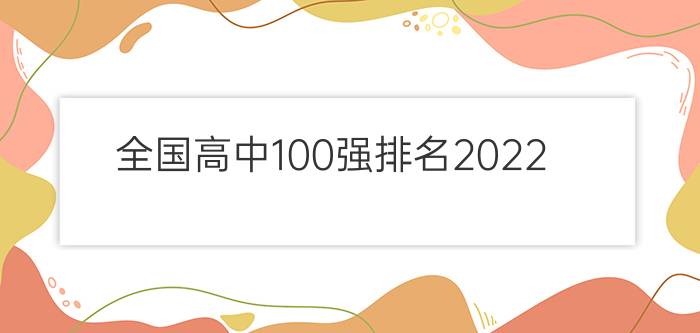 全国高中100强排名2022