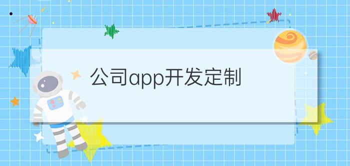 公司app开发定制