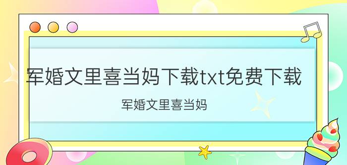 军婚文里喜当妈下载txt免费下载（军婚文里喜当妈）