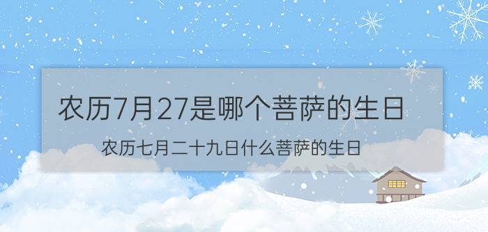 农历7月27是哪个菩萨的生日（农历七月二十九日什么菩萨的生日）